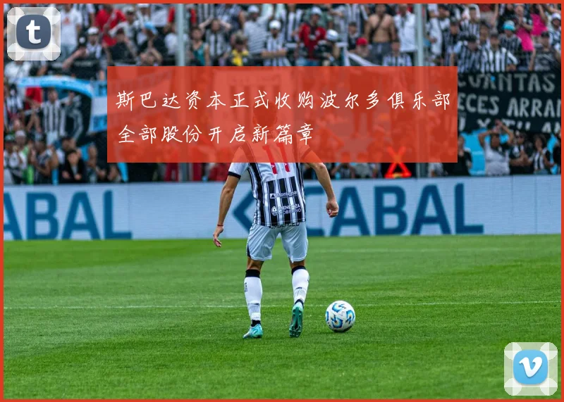 斯巴达资本正式收购波尔多俱乐部全部股份开启新篇章