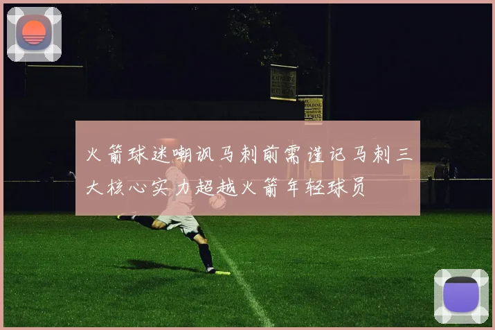 火箭球迷嘲讽马刺前需谨记马刺三大核心实力超越火箭年轻球员