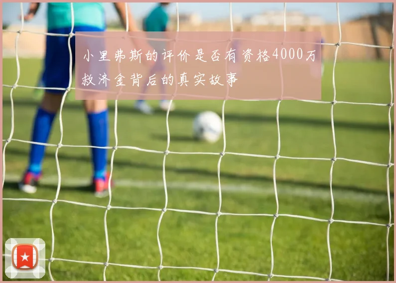小里弗斯的评价是否有资格4000万救济金背后的真实故事