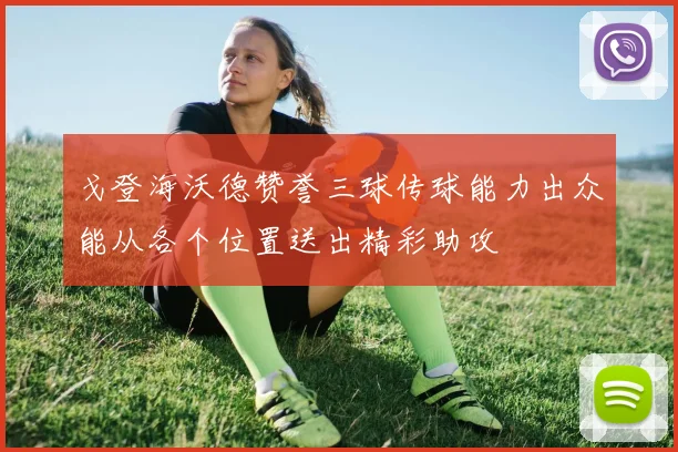戈登海沃德赞誉三球传球能力出众能从各个位置送出精彩助攻