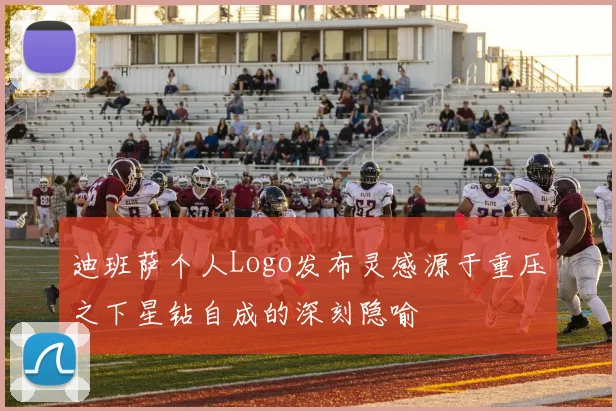 迪班萨个人Logo发布灵感源于重压之下星钻自成的深刻隐喻