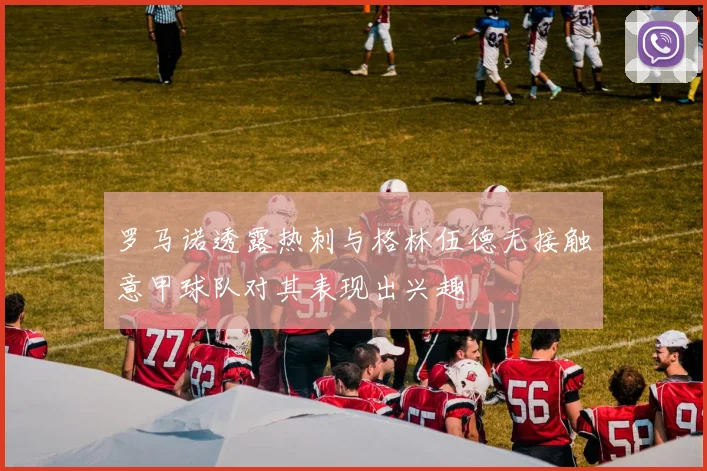 罗马诺透露热刺与格林伍德无接触意甲球队对其表现出兴趣