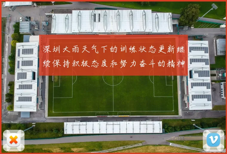 深圳大雨天气下的训练状态更新继续保持积极态度和努力奋斗的精神