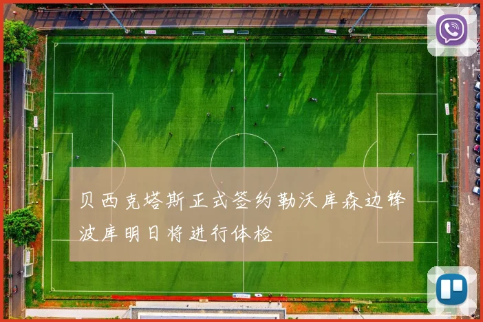 贝西克塔斯正式签约勒沃库森边锋波库明日将进行体检