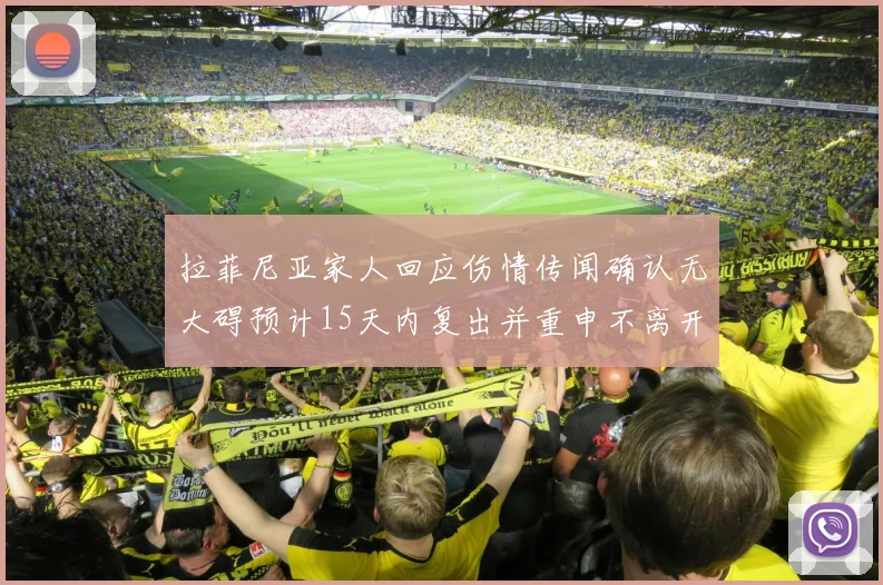 拉菲尼亚家人回应伤情传闻确认无大碍预计15天内复出并重申不离开巴萨