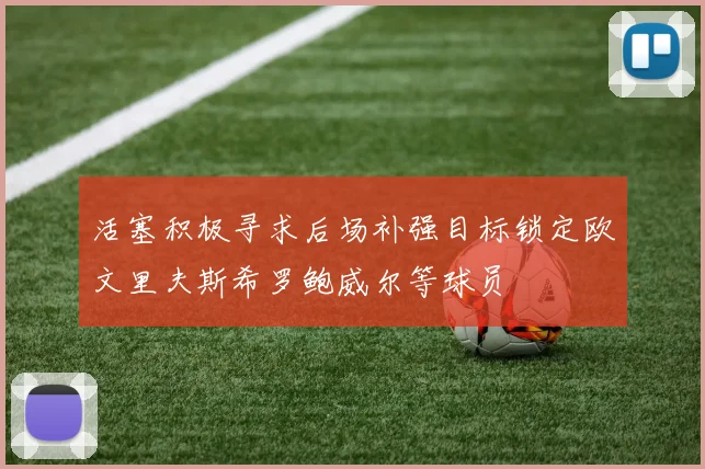 活塞积极寻求后场补强目标锁定欧文里夫斯希罗鲍威尔等球员