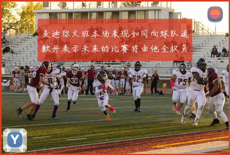 麦迪称文班本场表现如同向球队道歉并表示未来的比赛将由他全权负责